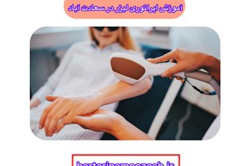 آموزش اپراتوری لیزر در سعادت‌آباد