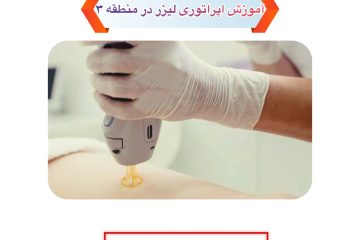 آموزش اپراتوری لیزر در منطقه ۳