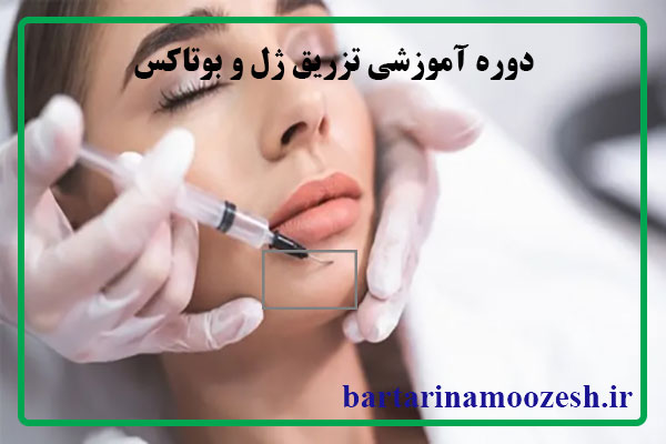 آموزش تزریق ژل و بوتاکس