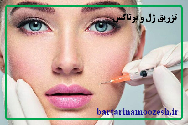 آموزش تزریق بوتاکس
