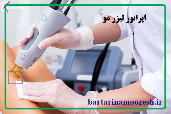 اپراتور لیزر مو