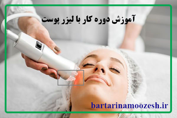 اپراتور لیزر پوست