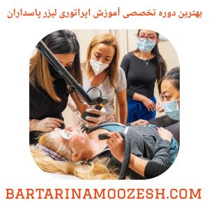 بهترین دوره تخصصی آموزش اپراتوری لیزر پاسداران