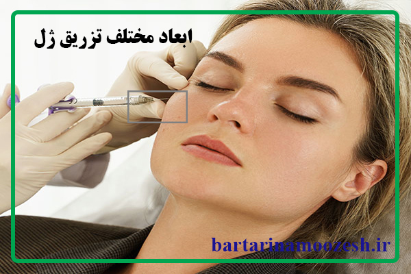 ابعاد مختلف تزریق ژل