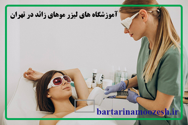 لیزر موهای زائد در تهران