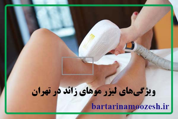لیزر موهای زائد