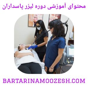 محتوای آموزشی دوره لیزر پاسداران