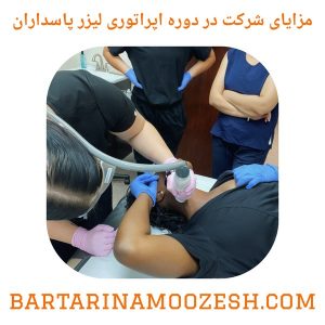 مزایای شرکت در دوره اپراتوری لیزر پاسداران