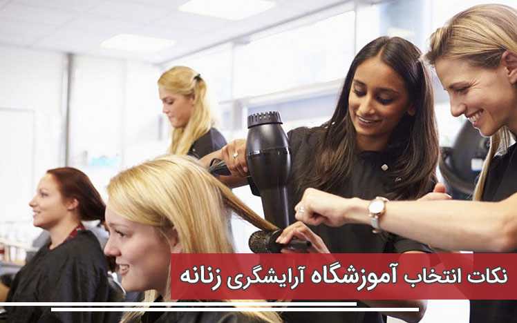 آموزشگاه آرایشگری در تهران