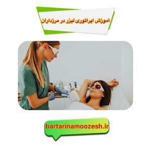 آموزش اپراتوری لیزر در مرزداران