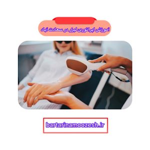 آموزش اپراتوری لیزر در سعادت‌آباد