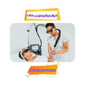 آموزش اپراتوری لیزر منطقه 2