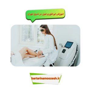  آموزش اپراتوری لیزر در شرق تهران