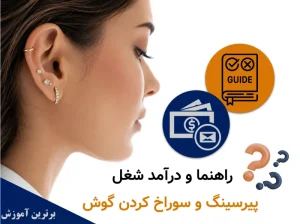 راهنما و درآمد شغل پیرسینگ و سوراخ کردن گوش؛ آیا پیرسینگ شغل پردرآمدی است؟