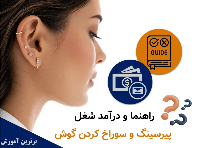 راهنما و درآمد شغل پیرسینگ و سوراخ کردن گوش؛ آیا پیرسینگ شغل پردرآمدی است؟
