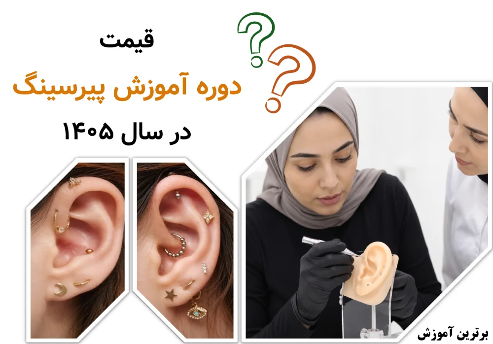 قیمت دوره آموزش پیرسینگ در سال ۱۴۰۵ چقدر است؟