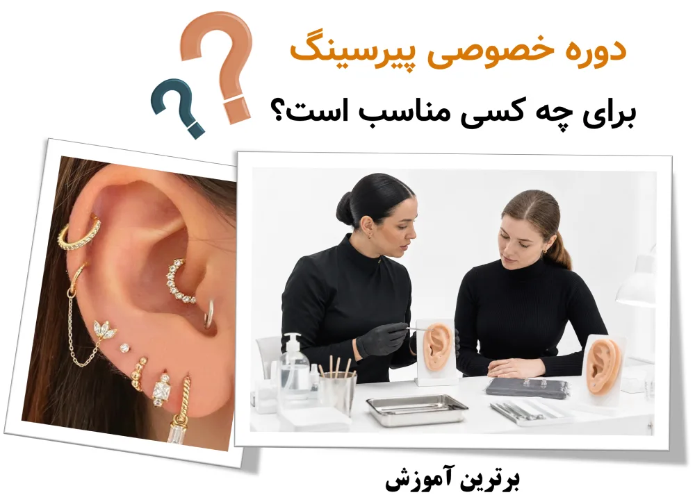 قیمت دوره آموزش پیرسینگ، دوره خصوصی پیرسینگ ۲۴ میلیونی برای چه کسی مناسب است؟