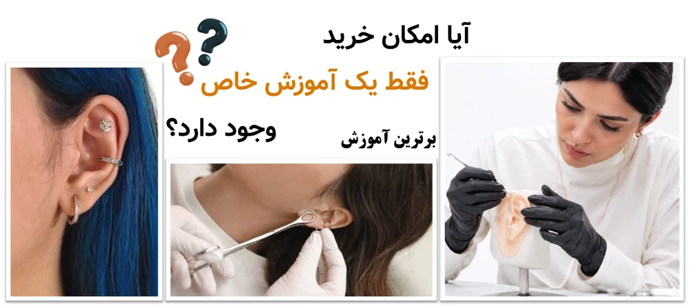 قیمت دوره آموزش پیرسینگ، آیا امکان خرید فقط یک آموزش خاص وجود دارد؟