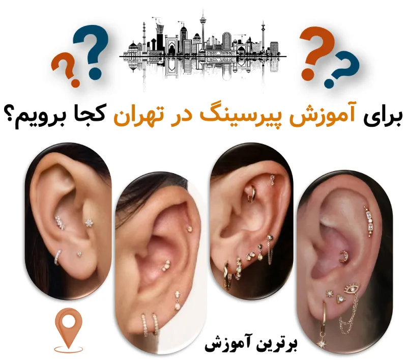 مراکز آموزش پیرسینگ در تهران، برای آموزش پیرسینگ در تهران کجا برویم؟