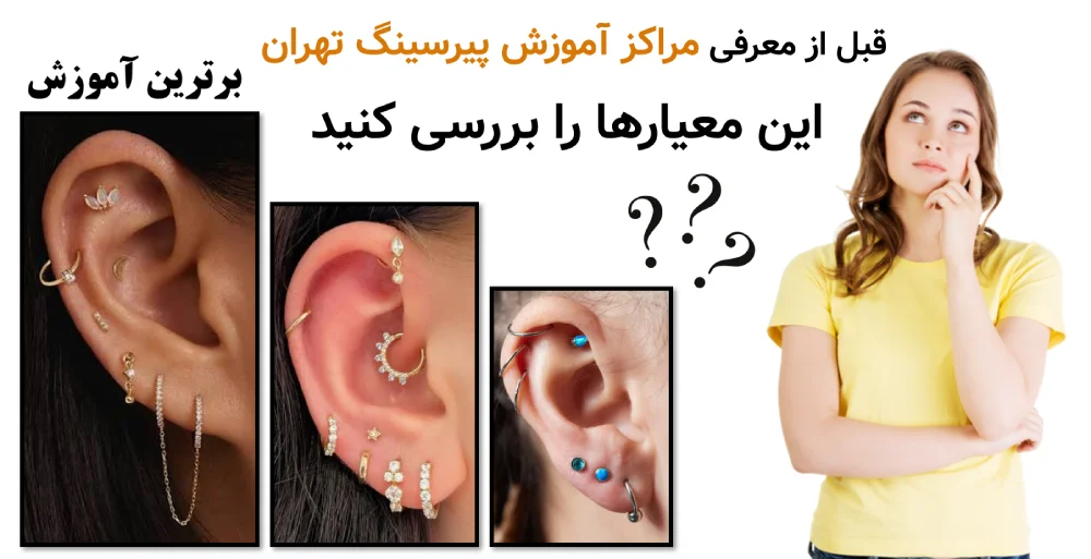 مراکز آموزش پیرسینگ در تهران، قبل از معرفی مراکز آموزش پیرسینگ تهران، این معیارها را بررسی کنید