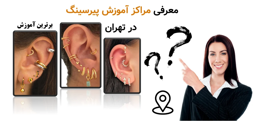 مراکز آموزش پیرسینگ در تهران، معرفی مراکز آموزش پیرسینگ در تهران