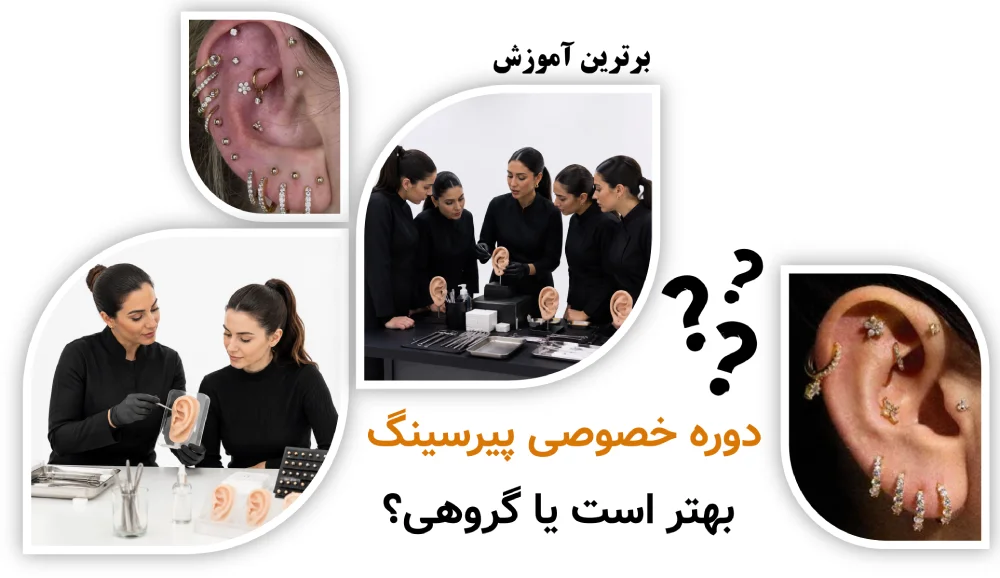 دوره خصوصی پیرسینگ بهتر است یا گروهی؟