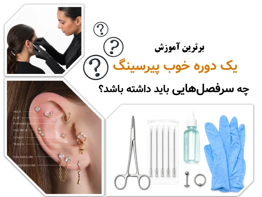 یک دوره خوب پیرسینگ چه سرفصل‌هایی باید داشته باشد؟