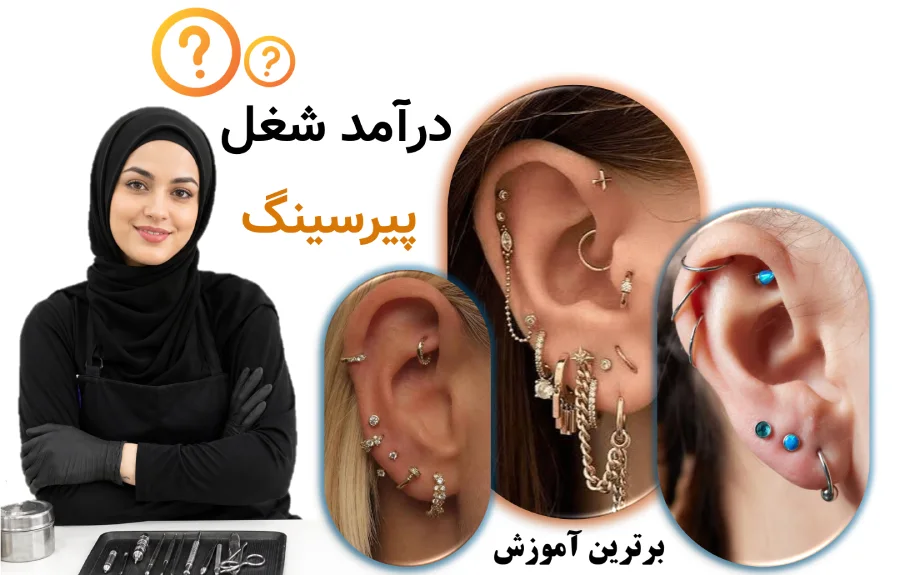 شغل پیرسینگ و سوراخ کردن گوش، درآمد شغل پیرسینگ چقدر است؟