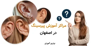 مراکز آموزش پیرسینگ در اصفهان