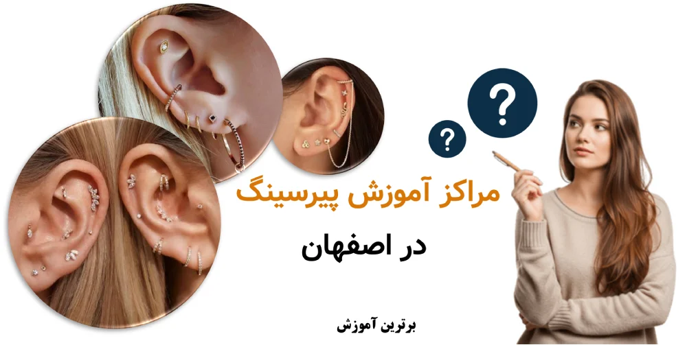مراکز آموزش پیرسینگ در اصفهان