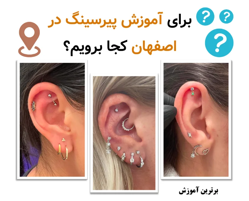 برای آموزش پیرسینگ در اصفهان کجا برویم؟
