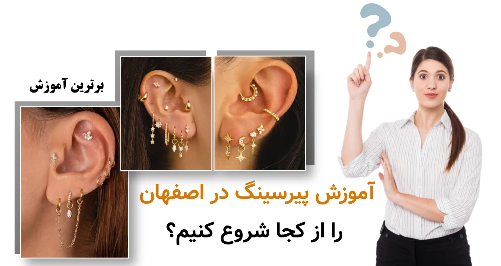 آموزش پیرسینگ در اصفهان را از کجا شروع کنیم؟