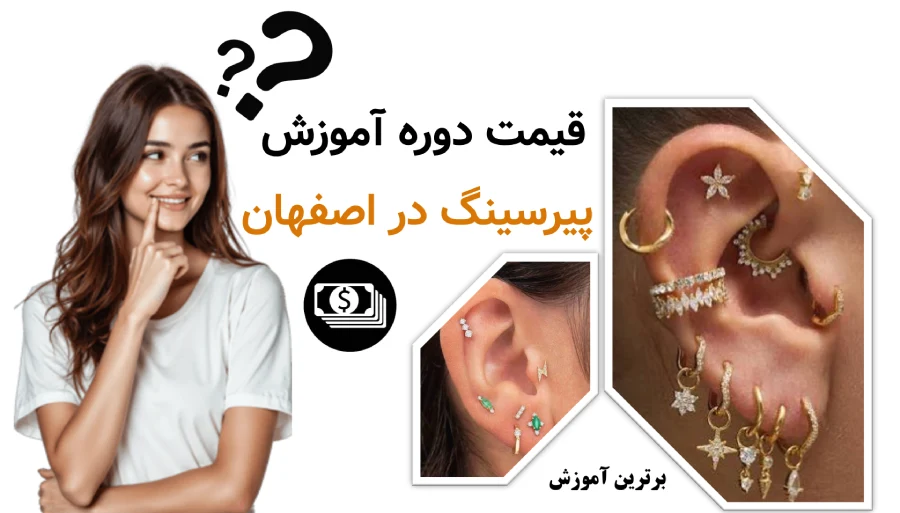 قیمت دوره آموزش پیرسینگ در اصفهان چقدر است؟