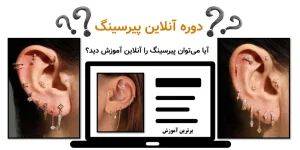 دوره آنلاین پیرسینگ | آیا می‌توان پیرسینگ را آنلاین آموزش دید؟