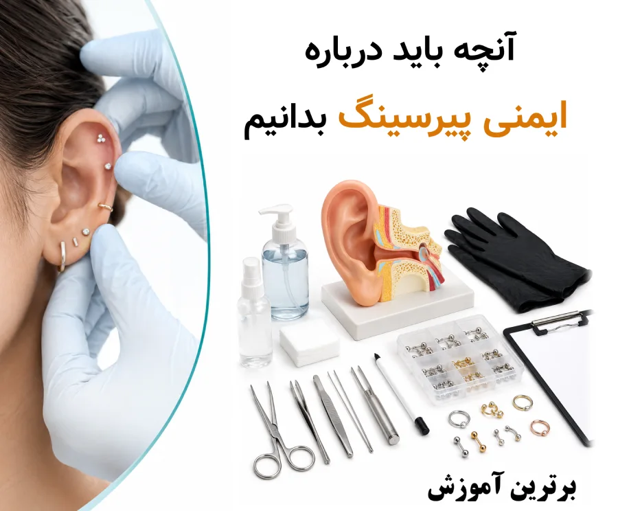 شغل پیرسینگ و سوراخ کردن گوش، قبل از درآمد، باید درباره ایمنی پیرسینگ بدانیم