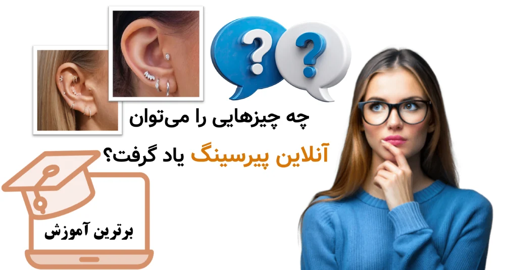 چه چیزهایی را می‌توان آنلاین پیرسینگ یاد گرفت؟