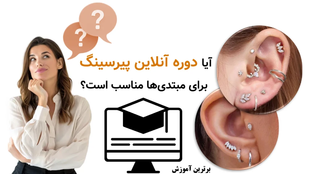 آیا دوره آنلاین پیرسینگ برای مبتدی‌ها مناسب است؟