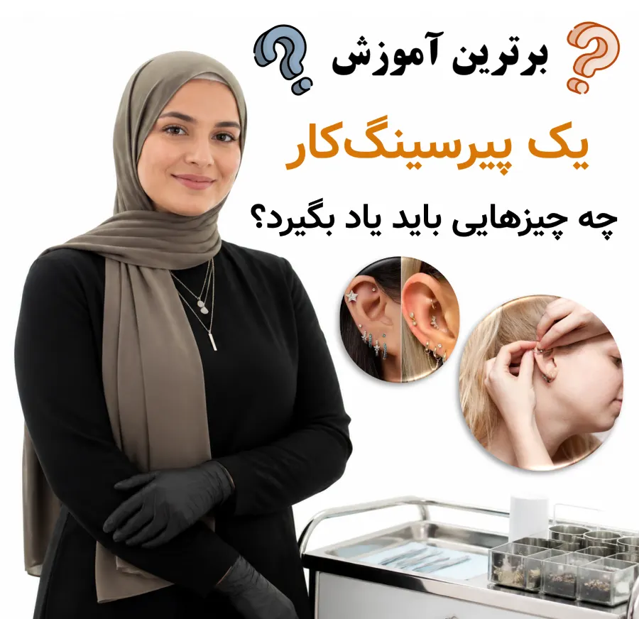 شغل پیرسینگ و سوراخ کردن گوش یک پیرسینگ‌کار چه چیزهایی باید یاد بگیرد؟