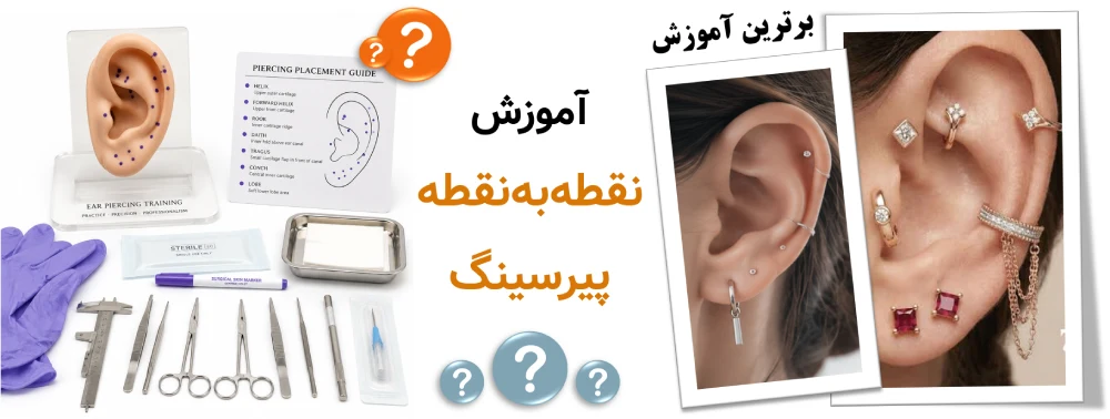 شغل پیرسینگ و سوراخ کردن گوش آموزش نقطه‌به‌نقطه پیرسینگ چیست؟