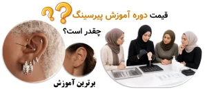 قیمت دوره آموزش پیرسینگ چقدر است؟ بررسی هزینه دوره حضوری، گروهی و آنلاین در ۱۴۰۵