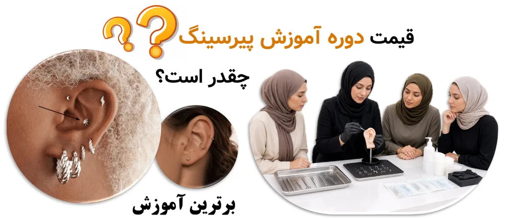 قیمت دوره آموزش پیرسینگ چقدر است؟ بررسی هزینه دوره حضوری، گروهی و آنلاین در ۱۴۰۵