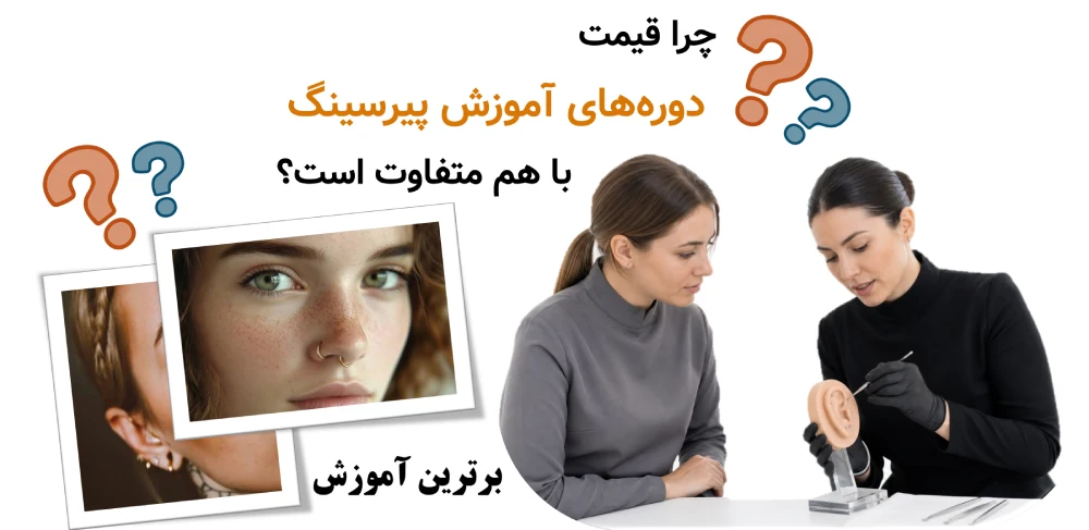 قیمت دوره آموزش پیرسینگ، چرا قیمت دوره‌های آموزش پیرسینگ با هم متفاوت است؟