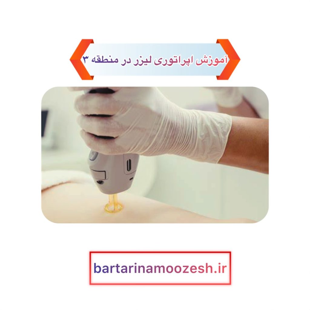 آموزش اپراتوری لیزر در منطقه ۳