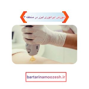 آموزش اپراتوری لیزر در منطقه ۳