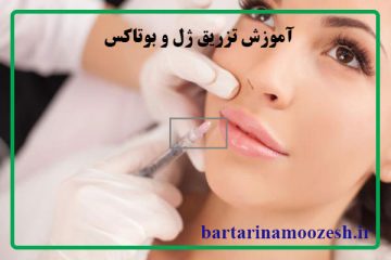 آموزش تزریق ژل