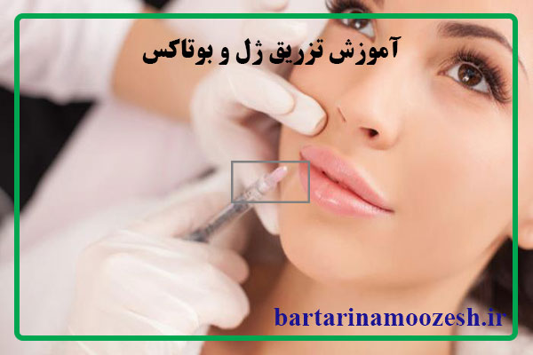 آموزش تزریق ژل