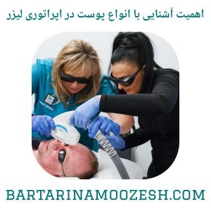 اهمیت آشنایی با انواع پوست در اپراتوری لیزر