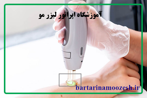 اپراتور لیزر مو