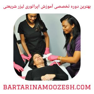 بهترین دوره تخصصی آموزش اپراتوری لیزر شریعتی