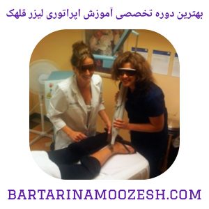 بهترین دوره تخصصی آموزش اپراتوری لیزر قلهک